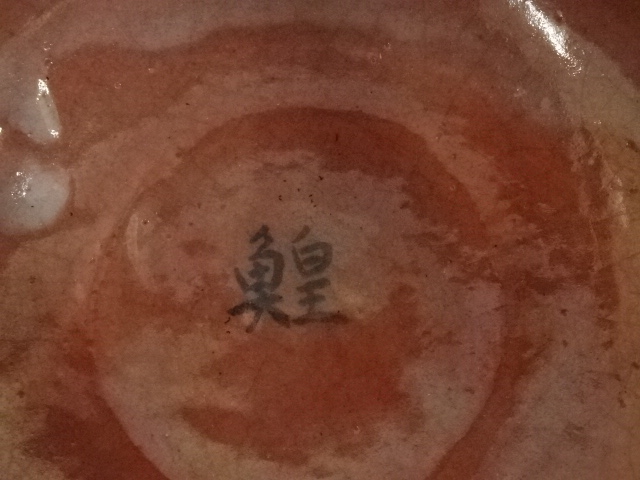 道具 ] - 道具 京焼 宮田三楽造 赤楽茶碗（共箱） | ネットショップ圭